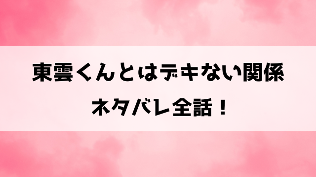 東雲くんとはデキない関係ネタバレ！不感症OLと女性恐怖症な営業部エースのラブコメ！