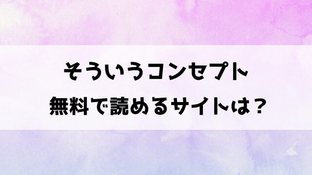 そういうコンセプトは漫画rawで無料読みできる？どこで読めるのか徹底調査！