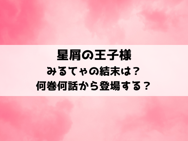 星屑の王子様みるてゃの結末は？何巻何話から登場するのかもご紹介！