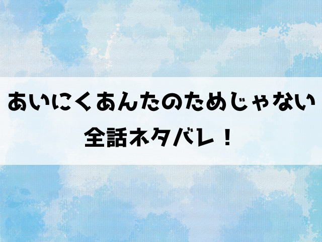 あいにくあんたのためじゃない漫画ネタバレ！ラーメン評論家の佐橋は自分の過ちを反省できるのか？