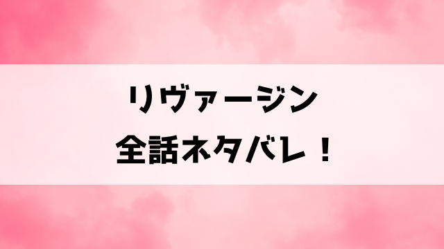 【リヴァージン】ネタバレ感想！殺された沙季はなぜか5年前にタイムリープして？