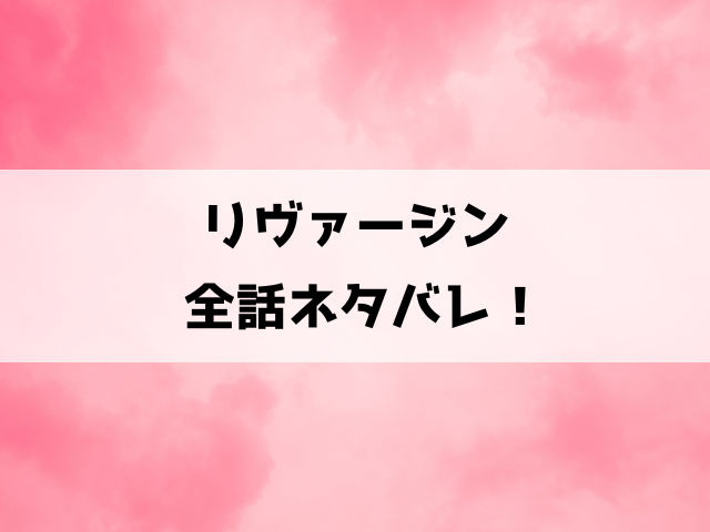 【リヴァージン】ネタバレ感想！殺された沙季はなぜか5年前にタイムリープして？