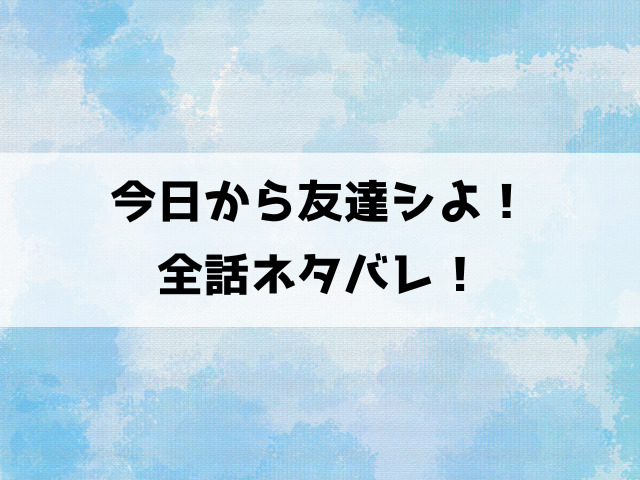 今日から友達シよネタバレ！エロシーンの見どころもご紹介！