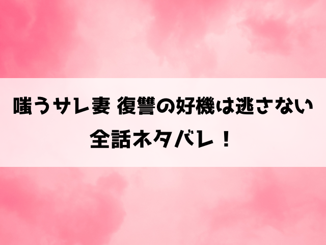 嗤うサレ妻ネタバレ！2度目のサレ妻沙雪の社会的報復！