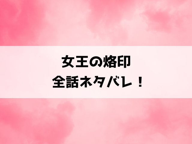 女王の烙印ネタバレ！美琴の体に隠された秘密とは一体何なのか？