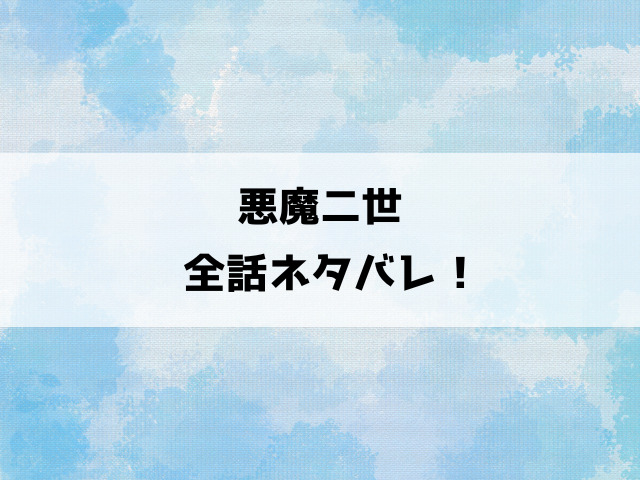 悪魔二世ネタバレ！2話以降の内容や感想についてもご紹介！