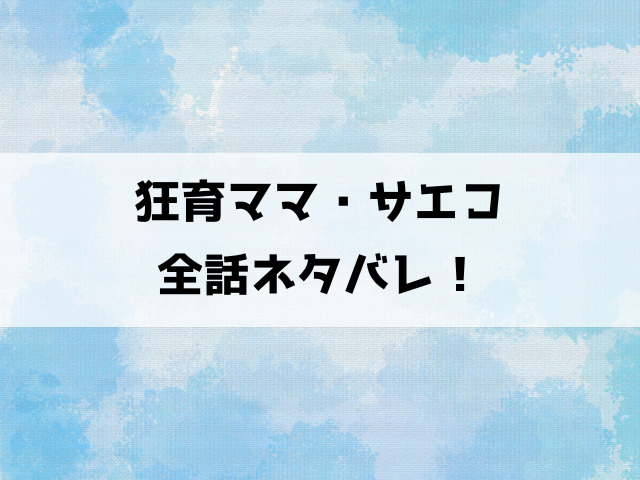 狂育ママ・サエコこの子のためならネタバレ！原作は完結してる？紗江子の狂気的な行動に注目！