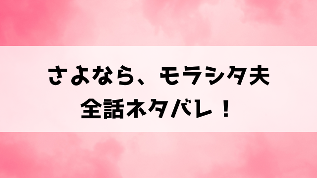 さよなら、モラシタ夫ネタバレ！モラハラ夫に苦しめられている雪花の運命は？