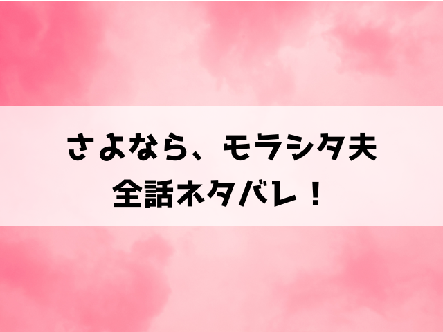 さよなら、モラシタ夫ネタバレ！モラハラ夫に苦しめられている雪花の運命は？