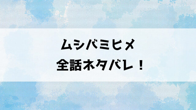 【ムシバミヒメ】ネタバレ感想！美羽の異常な行動と本性！愛は気づくことができるのか？