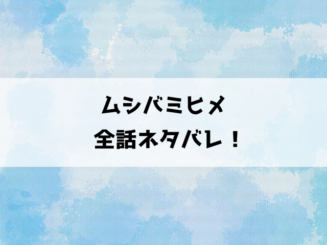 【ムシバミヒメ】ネタバレ感想！美羽の異常な行動と本性！愛は気づくことができるのか？