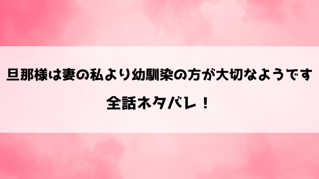 旦那様は妻の私より幼馴染の方が大切なようですネタバレ！小説家になろうで読める？結末はどうなる？