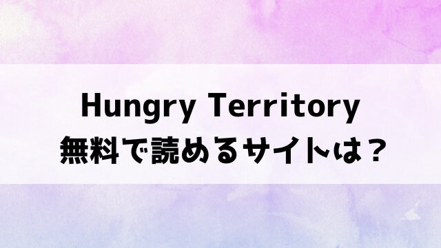 Hungry Territory(さわたしゆん)漫画rawで読める？hitomiなどの違法サイトで読めるのか徹底調査！