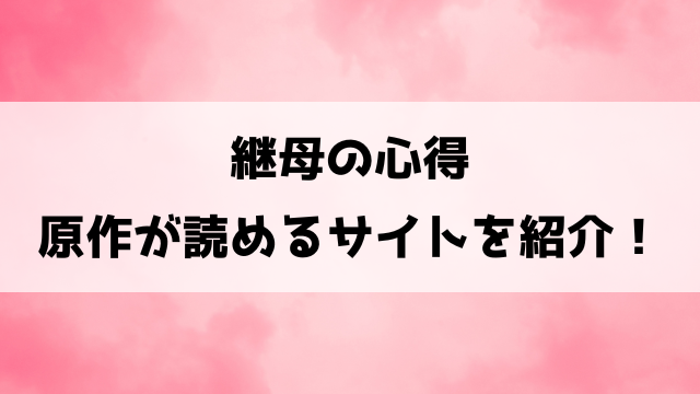 【継母の心得】小説家になろうで読める？コミカライズ版や作品の見どころついてもご紹介！