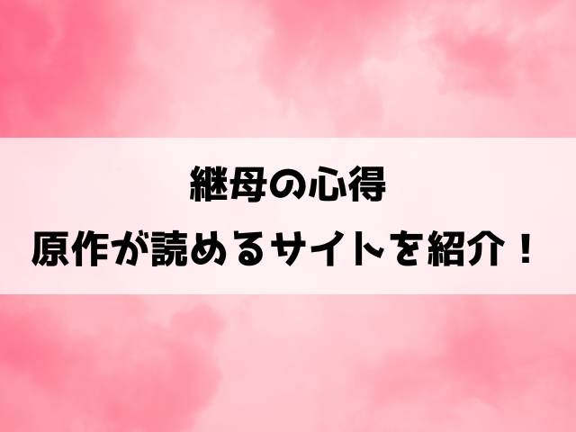 【継母の心得】小説家になろうで読める？コミカライズ版や作品の見どころついてもご紹介！