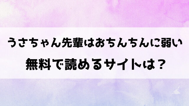 うさちゃん先輩はおちんちんに弱いhitomiで読める？rawなどの違法サイトで読めるのか徹底調査！