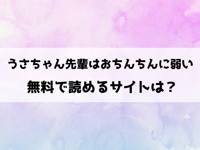 うさちゃん先輩はおちんちんに弱いhitomiで読める？rawなどの違法サイトで読めるのか徹底調査！