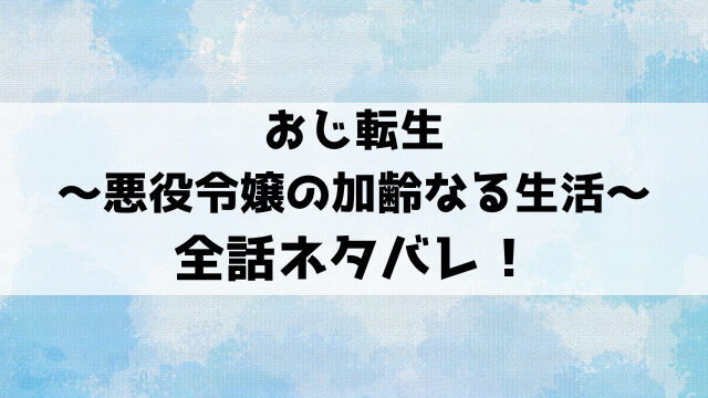 おじ転生は小説家になろうで読める？ネタバレして漫画の内容もご紹介！