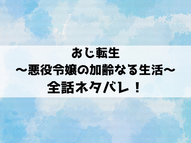 おじ転生は小説家になろうで読める？ネタバレして漫画の内容もご紹介！