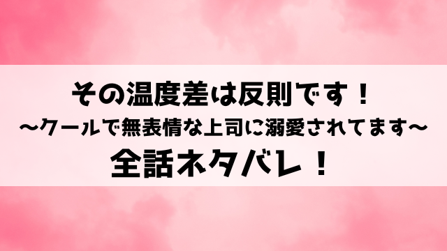 その温度差は反則ですネタバレ！小説や結末についてもご紹介！