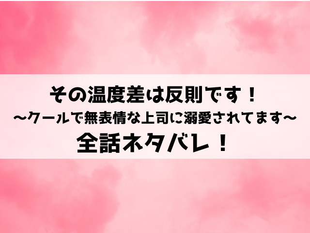 その温度差は反則ですネタバレ！小説や結末についてもご紹介！