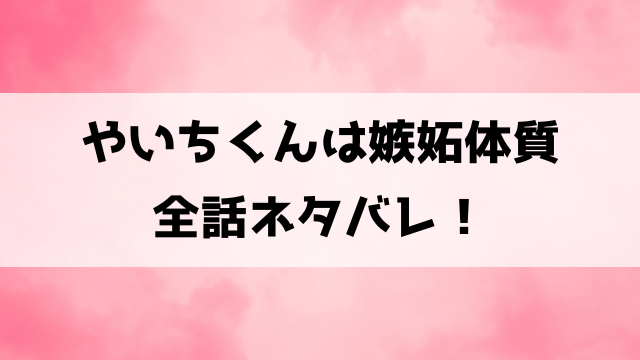 やいちくんは嫉妬体質ネタバレ！恋愛がわからないあんずと弥一が仮の恋人に！？