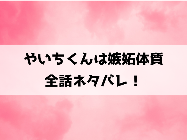 やいちくんは嫉妬体質ネタバレ！恋愛がわからないあんずと弥一が仮の恋人に！？