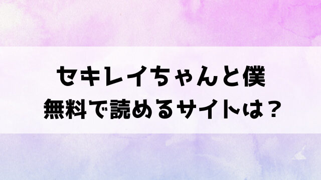 セキレイちゃんと僕(砂漠)漫画rawで読める？hitomiなどの違法サイトで読めるのか徹底調査！