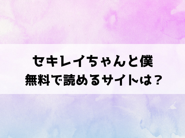 セキレイちゃんと僕(砂漠)漫画rawで読める？hitomiなどの違法サイトで読めるのか徹底調査！