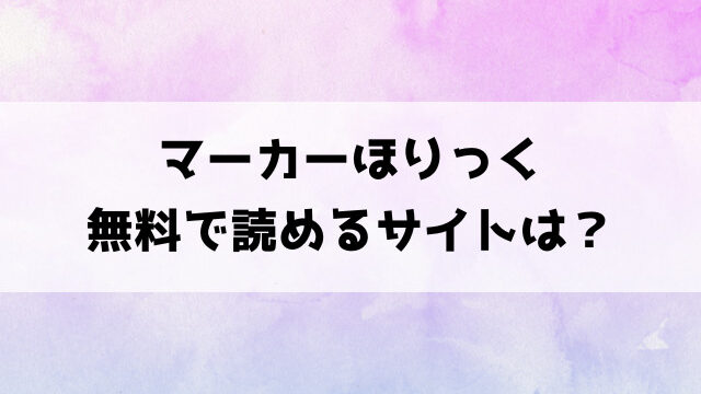 マーカーほりっく後編(きいろいたまご)漫画rawで読める？hitomiなどの海賊版で読めるのか徹底調査！