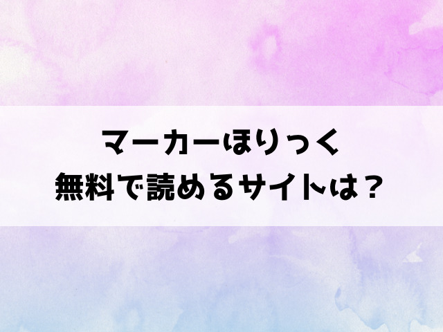 マーカーほりっく後編(きいろいたまご)漫画rawで読める？hitomiなどの海賊版で読めるのか徹底調査！