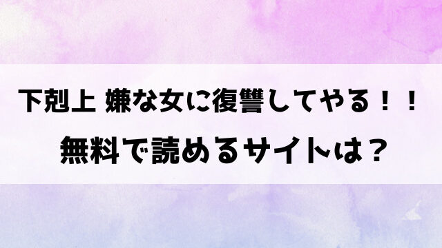 下剋上 嫌な女に復讐してやる(無田川)漫画rawで読める？hitomiなどの違法サイトで読めるのか徹底調査！