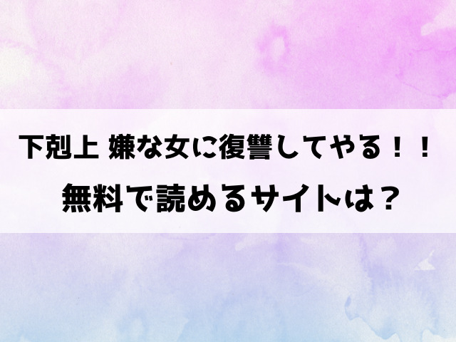 下剋上 嫌な女に復讐してやる(無田川)漫画rawで読める？hitomiなどの違法サイトで読めるのか徹底調査！