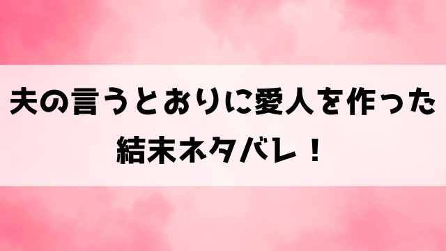 夫の言うとおりにネタバレ結末！韓国小説の最終回を徹底解説！