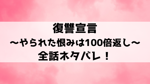 復讐宣言ネタバレ全話！恐ろしい復讐方法や結末を詳しく紹介！