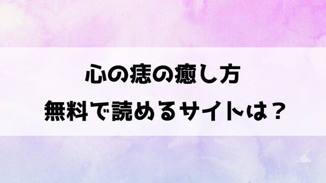 心の痣の癒し方(モコ田)漫画rawで読める？hitomiなどの違法サイトで読めるのか徹底調査！