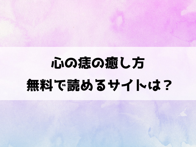 心の痣の癒し方(モコ田)漫画rawで読める？hitomiなどの違法サイトで読めるのか徹底調査！