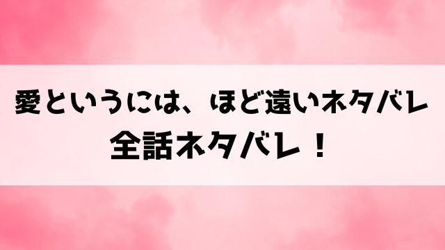 愛というには、ほど遠いネタバレ！結末まで徹底解説！夫の不倫に傷ついたサレ妻たちは？