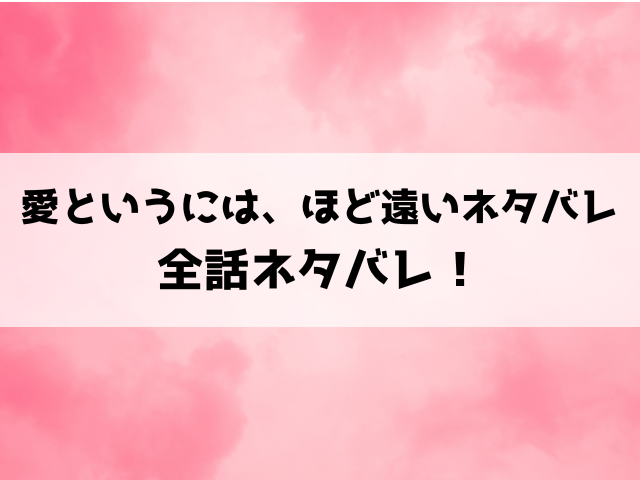 愛というには、ほど遠いネタバレ！結末まで徹底解説！夫の不倫に傷ついたサレ妻たちは？