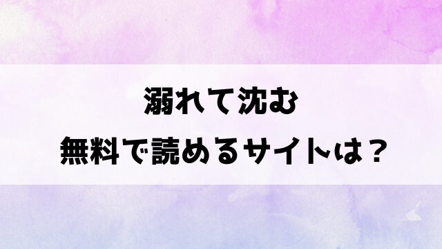 溺れて沈む(ae)漫画rawで読める？hitomiなどの海賊版で読めるのか徹底調査！