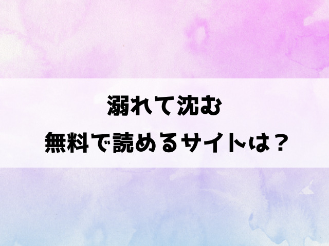 溺れて沈む(ae)漫画rawで読める？hitomiなどの海賊版で読めるのか徹底調査！