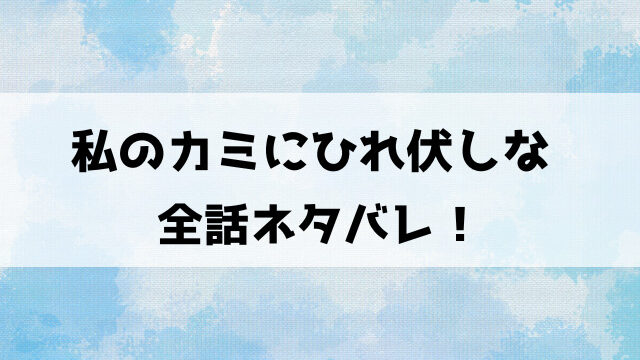 私のカミにひれ伏しな復讐七変化ネタバレ！壮絶ないじめへの憎しみの象徴「カミ」による狂気の復讐！