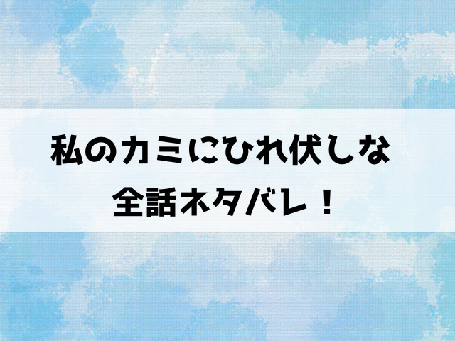 私のカミにひれ伏しな復讐七変化ネタバレ！壮絶ないじめへの憎しみの象徴「カミ」による狂気の復讐！