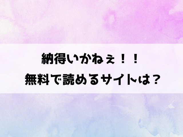 納得いかねぇ！！(ヘリを)漫画rawで読める？hitomiなどの違法サイトで読めるのか徹底調査！