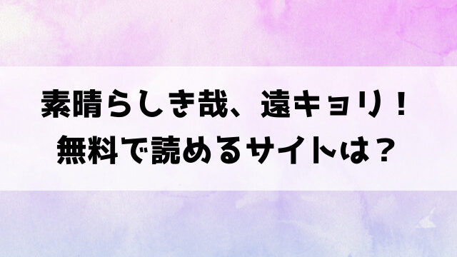 素晴らしき哉、遠キョリ！(せきつい)漫画rawで読める？hitomiなどの海賊版で読めるのか徹底調査！