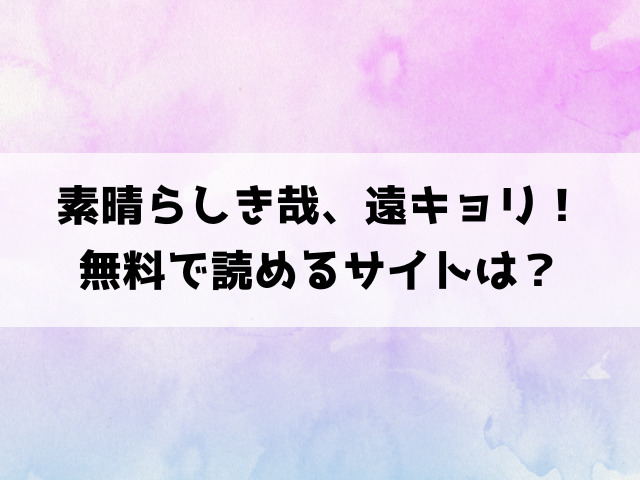 素晴らしき哉、遠キョリ！(せきつい)漫画rawで読める？hitomiなどの海賊版で読めるのか徹底調査！