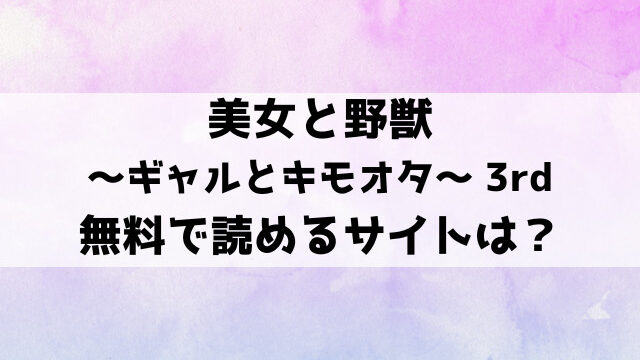 美女と野獣 〜ギャルとキモオタ〜 3rd漫画rawで読める？hitomiなどの海賊版で読めるのか徹底調査！