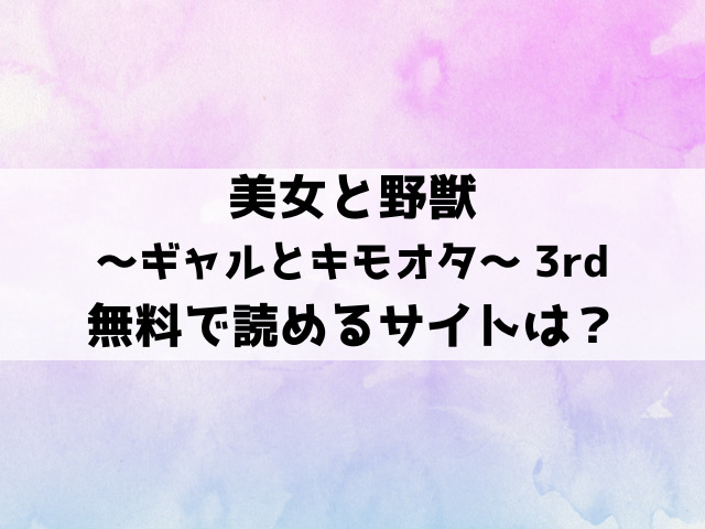 美女と野獣 〜ギャルとキモオタ〜 3rd漫画rawで読める？hitomiなどの海賊版で読めるのか徹底調査！