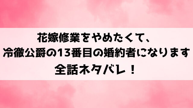 花嫁修業をやめたくてネタバレ！最終回の結末や原作小説についてもご紹介！