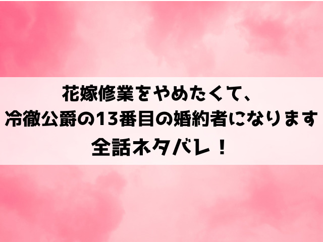 花嫁修業をやめたくてネタバレ！最終回の結末や原作小説についてもご紹介！